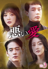 [DVD]/悪い愛 DVD-BOX 3/TVドラマ/GADS-2355