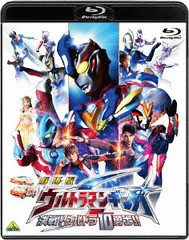 送料無料有 [Blu-ray] 劇場版 ウルトラマンギンガS 決戦! ウルトラ10