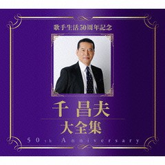 送料無料/[CD]/千昌夫/千昌夫大全集〜50周年記念BOX/TKCA-74230