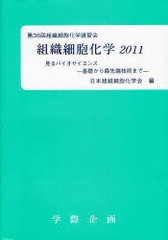 送料無料/[書籍]/組織細胞化学 2011/日本組織細胞化学会/編/NEOBK-998833