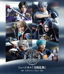 送料無料/[Blu-ray]/ミュージカル『刀剣乱舞』/ミュージカル『刀剣乱舞』 〜花影ゆれる砥水〜/DAKEMPB-5024