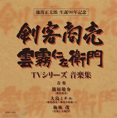 送料無料有 Cd 剣客商売 雲霧仁左衛門 Tvシリーズ音楽集 オリジナル サウンドトラック Tvドラマ Sost 3012の通販はau Pay マーケット ネオウィング Au Pay マーケット店