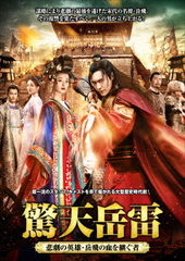 送料無料/[DVD]/驚天岳雷〜悲劇の英雄、岳飛の血を継ぐ者 DVD