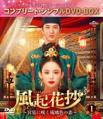 [DVD]/風起花抄(ふうきかしょう)〜宮廷に咲く琉璃色の恋〜 BOX 1 コンプリート・シンプルDVD-BOX 5500円シリーズ [期間限定生産/廉価版]/TVドラマ/GNBF-10144の通販は 5,173円