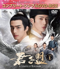 [DVD]/君子盟 BOX 1 〈コンプリート・シンプルDVD-BOX 5500円シリーズ〉 [期間限定生産/廉価版]/TVドラマ/GNBF-10224の通販は 4,901円