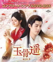 [DVD]/玉骨遥 (ぎょっこつよう) BOX 3 〈コンプリート・シンプルDVD-BOX 5500円シリーズ〉 [期間限定生産/廉価版]/TVドラマ/GNBF-10236の通販は
