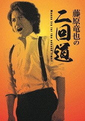 送料無料/[DVD]/藤原竜也の二回道(セカンドウ) DVD-BOX/バラエティ (藤原竜也)/HPBR-364