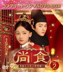 [DVD]/尚食(しょうしょく)〜美味なる恋は紫禁城で〜 BOX 2 〈コンプリート・シンプルDVD-BOX 5500円シリーズ〉 [期間限定生産/廉価版]/TVドラマ/GNBF-10185の通販は