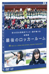 送料無料有 [DVD] 第98回全国高校サッカー選手権大会 総集編 最後のロッカールーム サッカー VPBH-14003