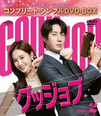 [DVD]/グッジョブ BOX 2 〈コンプリート・シンプルDVD-BOX 5500円シリーズ〉 [期間限定生産/廉価版]/TVドラマ/GNBF-10194の通販は
