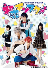 送料無料有 Dvd Teen Teen Theater 初恋モンスター 舞台 Pcbp の通販はau Pay マーケット Cd Dvd Neowing