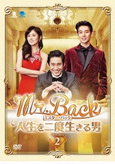送料無料/[DVD]/Mr.Back ＜ミスター・バック＞ 〜人生を二度生きる男 DVD-BOX 2/TVドラマ/BWD-3012の通販は