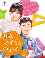 送料無料/[Blu-ray]/サム、マイウェイ〜恋の一発逆転!〜 Blu-ray