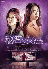 送料無料/[DVD]/秘密の女たち DVD-BOX 2/TVドラマ/HPBR-494の通販は 10,264円