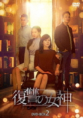 送料無料/[DVD]/復讐の女神 DVD-BOX 2/TVドラマ/HPBR-496の通販はドラマ