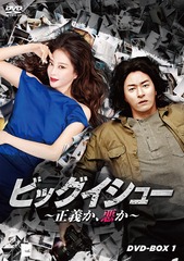 送料無料/[DVD]/ビッグイシュー 〜正義か、悪か〜 DVD-BOX 1/TVドラマ/HPBR-692の通販は 14,256円