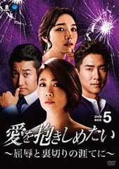 送料無料/[DVD]/愛を抱きしめたい 〜屈辱と裏切りの涯てに〜 DVD-BOX 5/TVドラマ/BWD-3116の通販は 14,850円