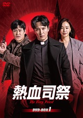 DVD]/熱血司祭 DVD-BOX 1/TVドラマ/HPBR-694 映像DVD・Blu-ray