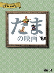 [DVD]/たまの映画 DVD-BOX/邦画/BWD-2095