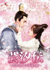 送料無料/[DVD]/芸汐＜ユンシー＞伝 〜乱世をかける永遠の愛〜 DVD-BOX 3/TVドラマ/BWD-3231の通販は