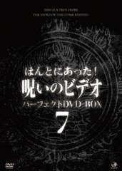 送料無料/[DVD]/ほんとにあった! 呪いのビデオ パーフェクトDVD-BOX 7/ドキュメンタリー/BWD-3152の通販は 21,087円