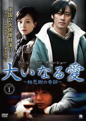 送料無料/[DVD]/大いなる愛 〜相思樹の奇跡〜 DVD-BOX 1/TVドラマ/BWD-2451