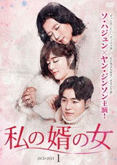 送料無料/[DVD]/私の婿の女 DVD-BOX 1/TVドラマ/BWD-3091の通販は