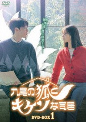 送料無料/[DVD]/九尾の狐とキケンな同居 DVD-BOX 1/TVドラマ/BIBF-3607