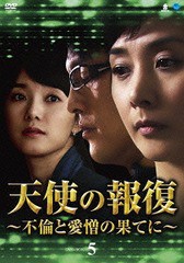 送料無料/[DVD]/天使の報復 〜不倫と愛憎の果てに〜 DVD-BOX 5/TVドラマ/BWD-2509