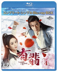 [Blu-ray]/有翡(ゆうひ) -Legend of Love- BOX 4 〈コンプリート・シンプルBD-BOX 6000円シリーズ〉 [期間限定生産/廉価版]/TVドラマ/GNXF-2907の通販は 5,524円