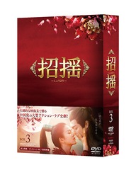 [DVD]/招揺 DVD-BOX 3/TVドラマ/PCBP-62325_1