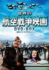 送料無料/[DVD]/世界の航空戦争映画 DVD-BOX 名作シリーズ7作