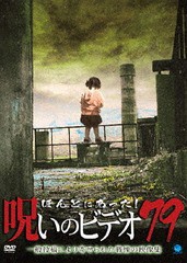 送料無料有 [DVD] ほんとにあった! 呪いのビデオ 79 ドキュメンタリー BWD-3159