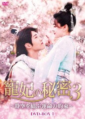 送料無料/[DVD]/寵妃の秘密3 〜時空を結ぶ運命の約束〜 DVD-BOX 1/TVドラマ/BWD-3263