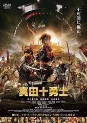 [DVD]/映画 真田十勇士 DVDスタンダード・エディション/邦画/PCBP-53526
