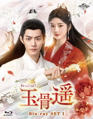 [Blu-ray]/玉骨遥 (ぎょっこつよう) Blu-ray SET 1/TVドラマ/GNXF-2918の通販は