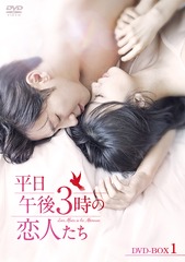 [DVD]/平日午後3時の恋人たち DVD-BOX 1/TVドラマ/HPBR-993