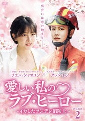 送料無料/[DVD]/愛しい私のラブ・ヒーロー 〜イカしたツンデレ消防士〜 DVD-BOX 2/TVドラマ/BWD-3329