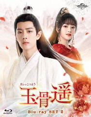 [Blu-ray]/玉骨遥 (ぎょっこつよう) Blu-ray SET 2/TVドラマ/GNXF-2919の通販は