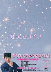送料無料/[DVD]/知ってるワイフ ＜韓国放送版＞ DVD-BOX 1/TVドラマ/PCBP-62282の通販は