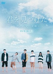 送料無料/[DVD]/君を見つけた〜僕の最愛の友達〜 DVD-BOX 2/TVドラマ/BWD-3284