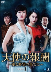 送料無料/[DVD]/天使の報酬 〜愛と野望の果てに〜 DVD-BOX 1/TVドラマ/BWD-2637の通販は 14,850円