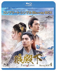 [Blu-ray]/狼殿下 -Fate of Love- BOX 4 コンプリート・シンプルBD-BOX 6000円シリーズ [期間限定生産/廉価版]/TVドラマ/GNXF-2859の通販は