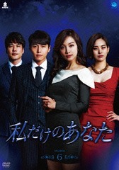 送料無料/[DVD]/私だけのあなた DVD-BOX 6/TVドラマ/BWD-2750の通販は