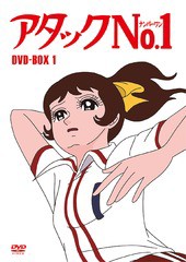 送料無料/[DVD]/アタックNo.1 DVD-BOX 1/アニメ/HPBR-999の通販は