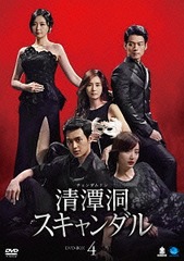 送料無料/[DVD]/清潭洞 ＜チョンダムドン＞スキャンダル DVD-BOX 4/TVドラマ/BWD-2842の通販は 14,850円