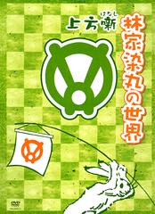 DVD]/上方噺 林家染丸の世界 (DVD3枚組)/バラエティ/YRBA-90035