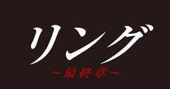 送料無料/[DVD]/リング〜最終章〜 DVD-BOX/TVドラマ/PCBC-61783