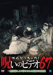 送料無料有 [DVD] ほんとにあった! 呪いのビデオ 67 ドキュメンタリー