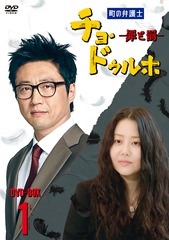 送料無料/[DVD]/町の弁護士 チョ・ドゥルホ -罪と罰- DVD-BOX 1/TVドラマ/BIBF-9111の通販は
